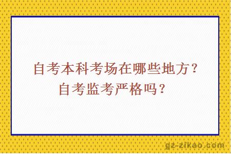 自考本科考场在哪些地方？自考监考严格吗？