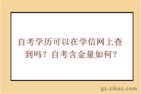 自考学历可以在学信网上查到吗？自考含金量如何？