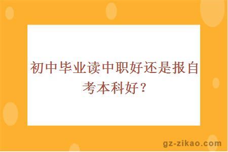 初中毕业读中职好还是报自考本科好？