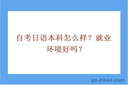 自考日语本科怎么样？就业环境好吗？