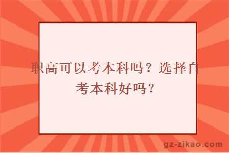 职高可以考本科吗？选择自考本科好吗？