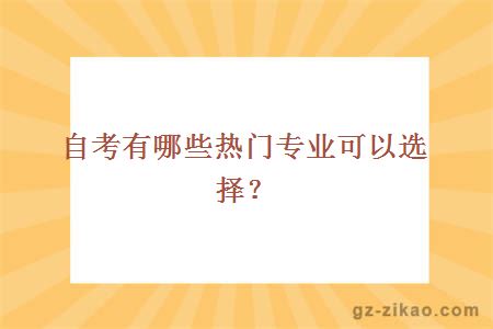 自考有哪些热门专业可以选择？