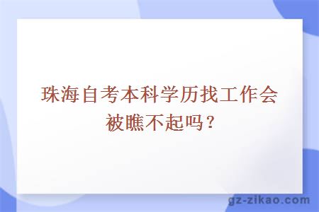 珠海自考本科学历找工作会被瞧不起吗？