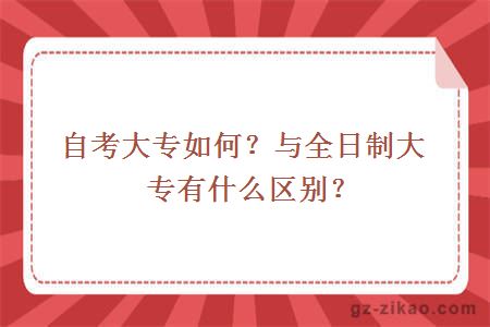 自考大专如何？与全日制大专有什么区别？