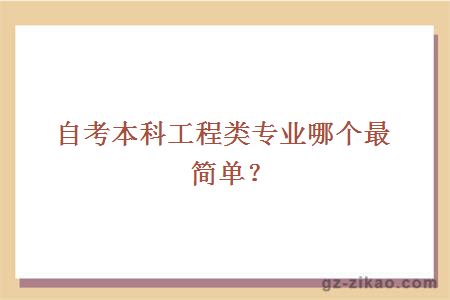 自考本科工程类专业哪个最简单？