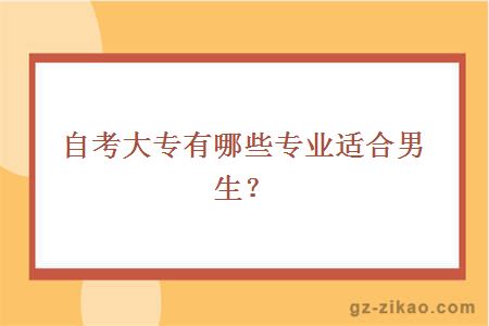 自考大专有哪些专业适合男生？