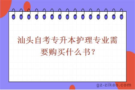 汕头自考专升本护理专业需要购买什么书？