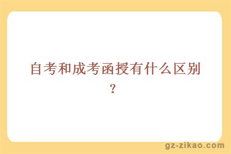 自考和成考函授有什么区别？