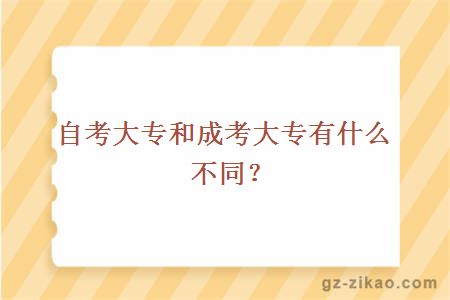 自考大专和成考大专有什么不同？