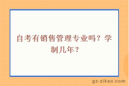 自考有销售管理专业吗？学制几年？