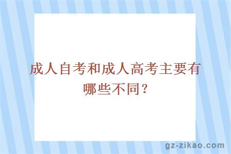 成人自考和成人高考主要有哪些不同？