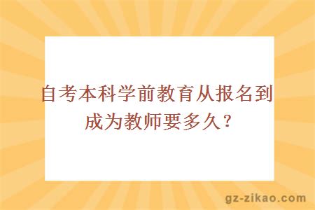 自考本科学前教育从报名到成为教师要多久？