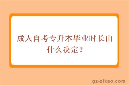 成人自考专升本毕业时长由什么决定？