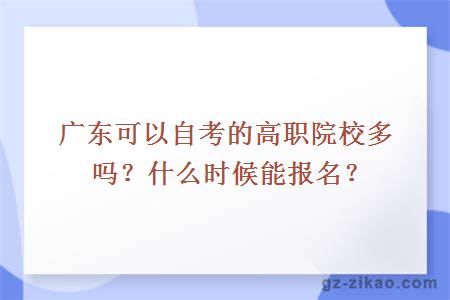 广东可以自考的高职院校多吗？什么时候能报名？