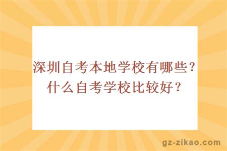 深圳自考本地学校有哪些？什么自考学校比较好？