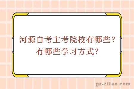 河源自考主考院校有哪些？有哪些学习方式？