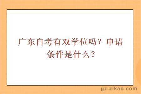 广东自考有双学位吗？申请条件是什么？