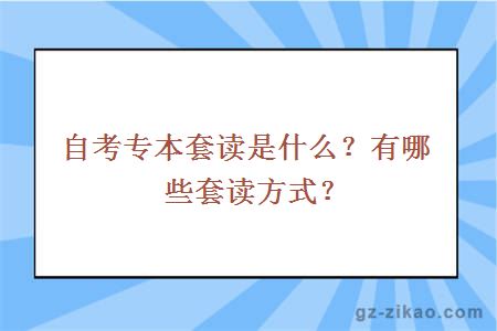 自考專本套讀是什麼有哪些套讀方式