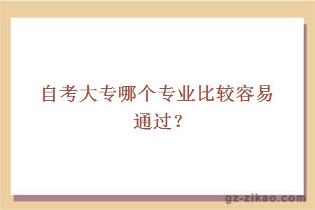 自考大专哪个专业比较容易通过？