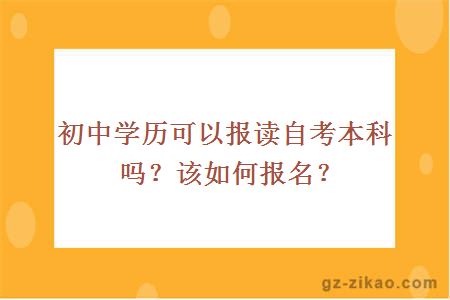 初中学历可以报读自考本科吗？该如何报名？