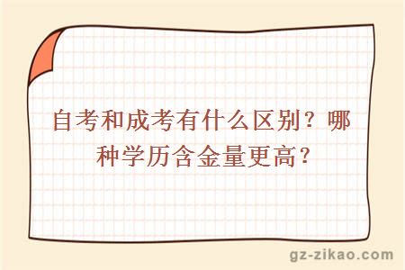 自考和成考有什么区别？哪种学历含金量更高？