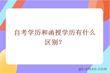 自考学历和函授学历有什么区别？