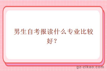 男生自考报读什么专业比较好？