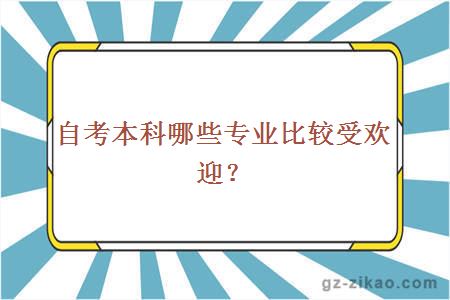 自考本科哪些专业比较受欢迎？