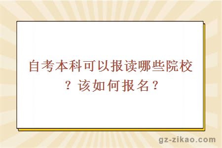 自考本科可以报读哪些院校？该如何报名？