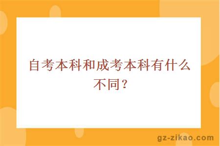 自考本科和成考本科有什么不同？