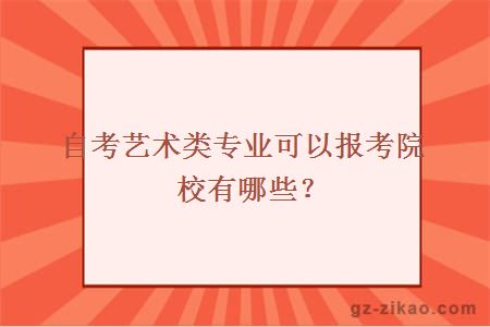 自考艺术类专业可以报考院校有哪些？