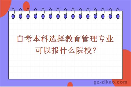 自考本科选择教育管理专业可以报什么院校？