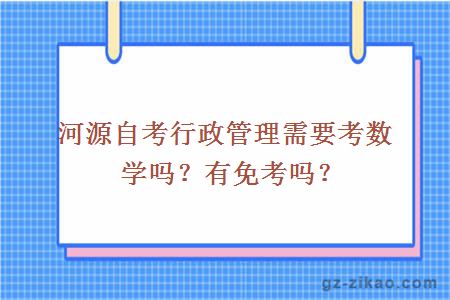 河源自考行政管理需要考数学吗？有免考吗？