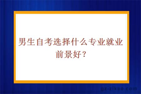 男生自考选择什么专业就业前景好？