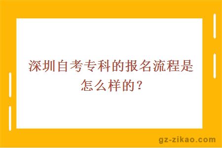 深圳自考专科的报名流程是怎么样的？