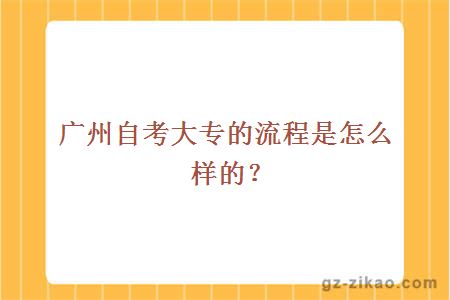 广州自考大专的流程是怎么样的？