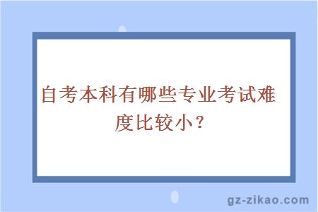 自考本科有哪些专业考试难度比较小？