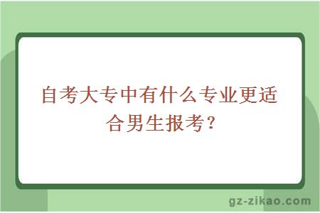 自考大专中有什么专业更适合男生报考？