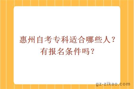 惠州自考专科适合哪些人？有报名条件吗？