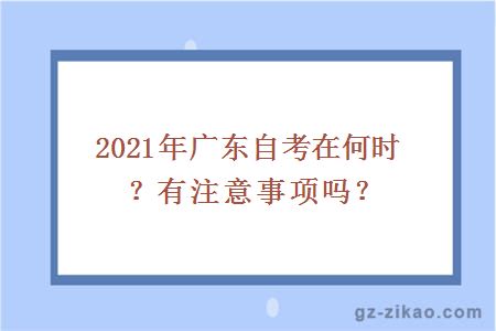 2021年广东自考在何时？有注意事项吗？