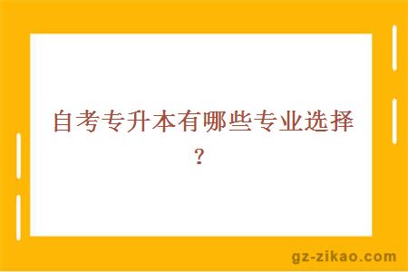 自考专升本有哪些专业选择？