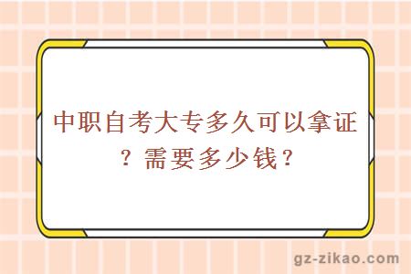 中职自考大专多久可以拿证？需要多少钱？