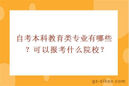 自考本科教育类专业有哪些？可以报考什么院校？