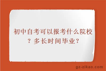 初中自考可以报考什么院校？多长时间毕业？