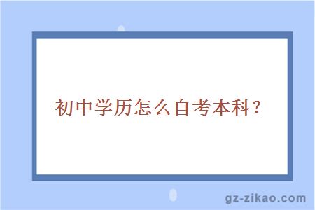 初中学历怎么自考本科？