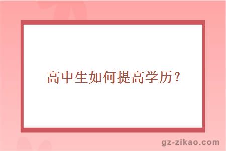 高中生如何提高学历？