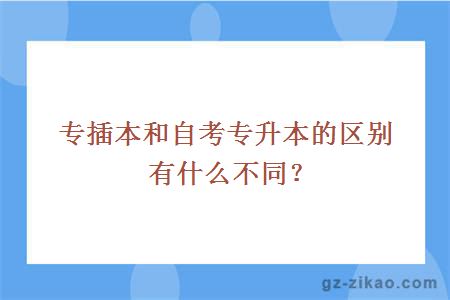 专插本和自考专升本的区别有什么不同？