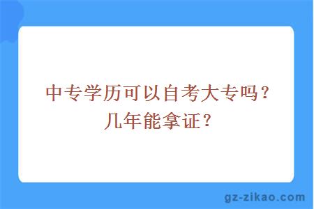 中专学历可以自考大专吗？几年能拿证？