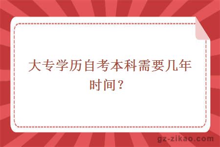 大专学历自考本科需要几年时间？