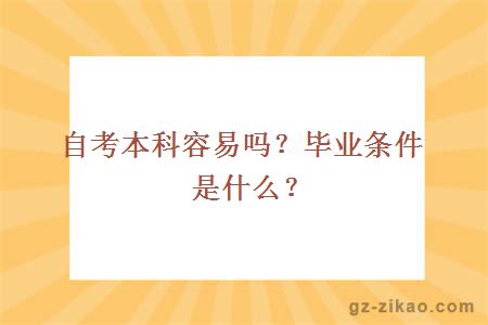 自考本科容易吗？毕业条件是什么？